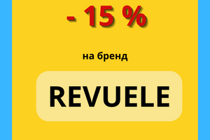 - 15% на Revuele фото