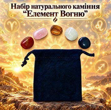 Набір натурального каміння "Елемент Вогню" 9737 фото